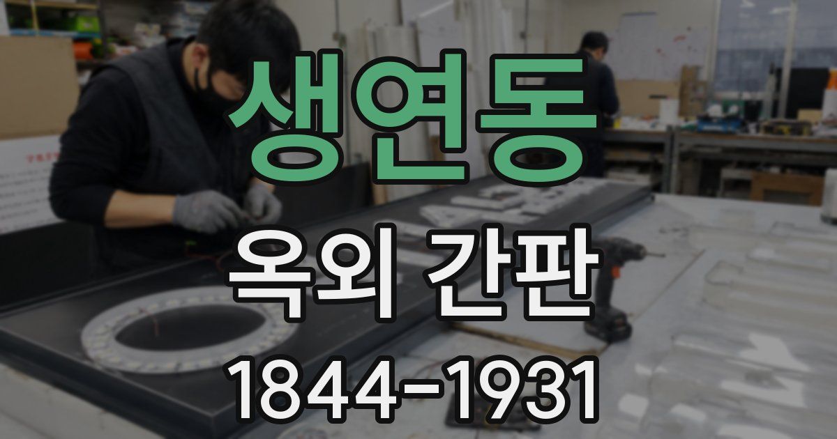 생연동 옥외 간판