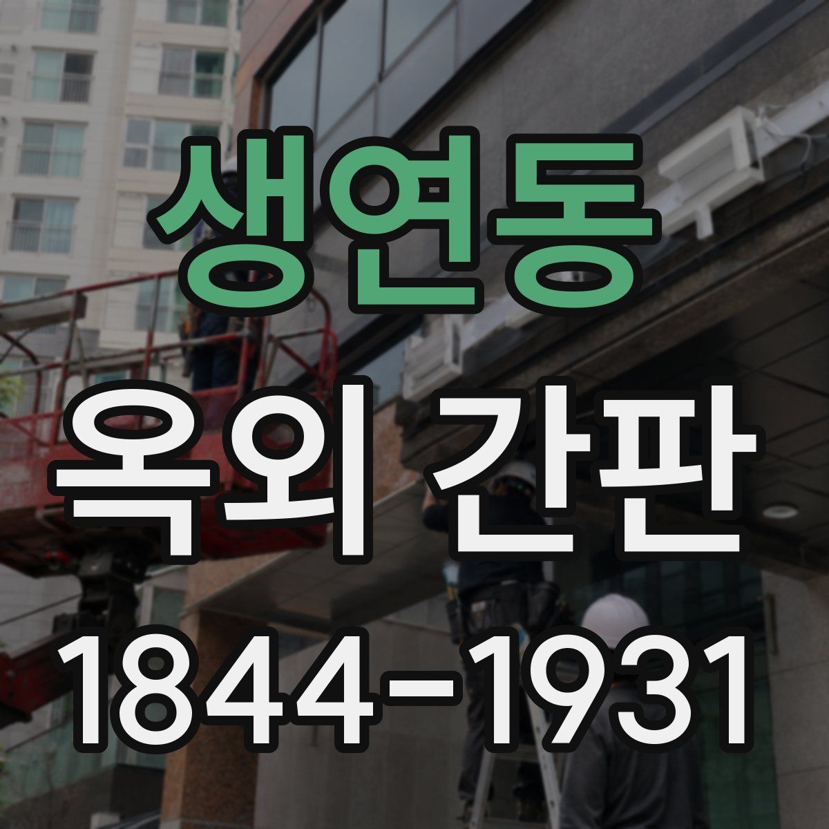생연동 옥외 간판