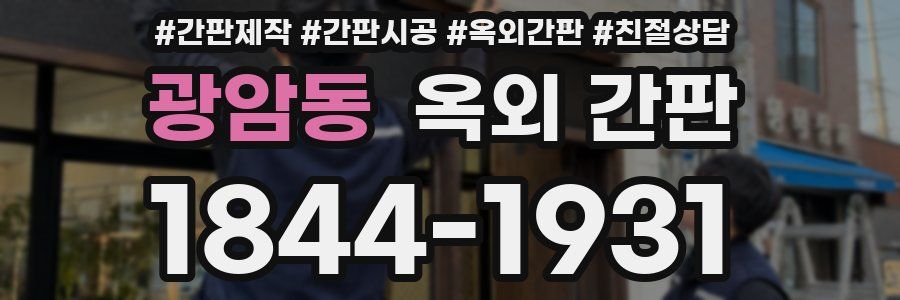 광암동 옥외 간판