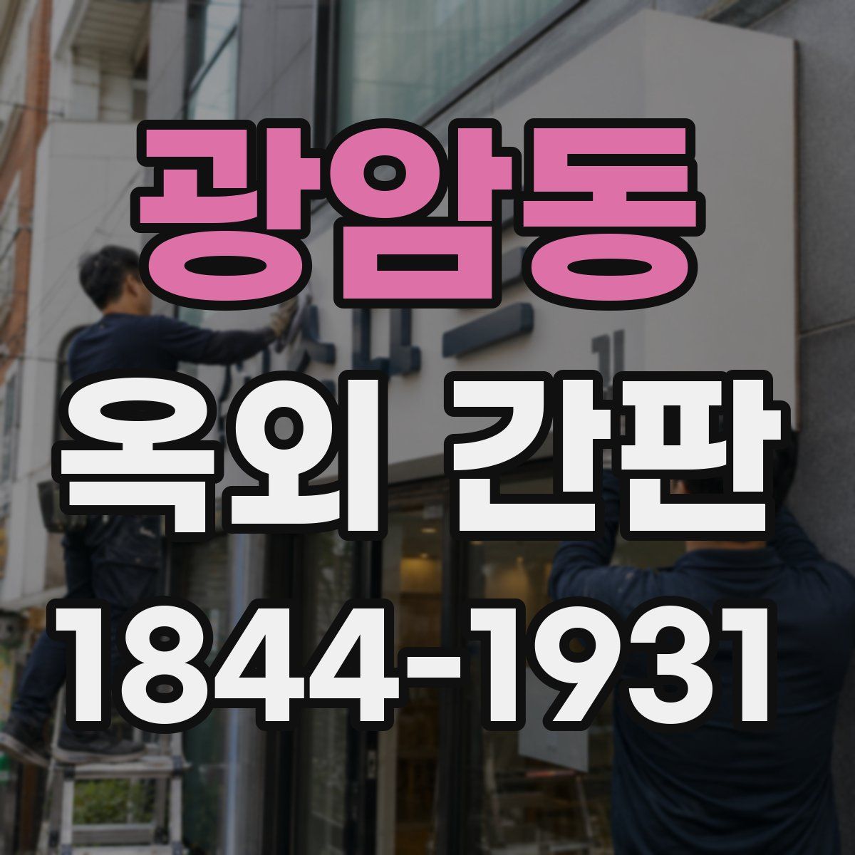 광암동 옥외 간판