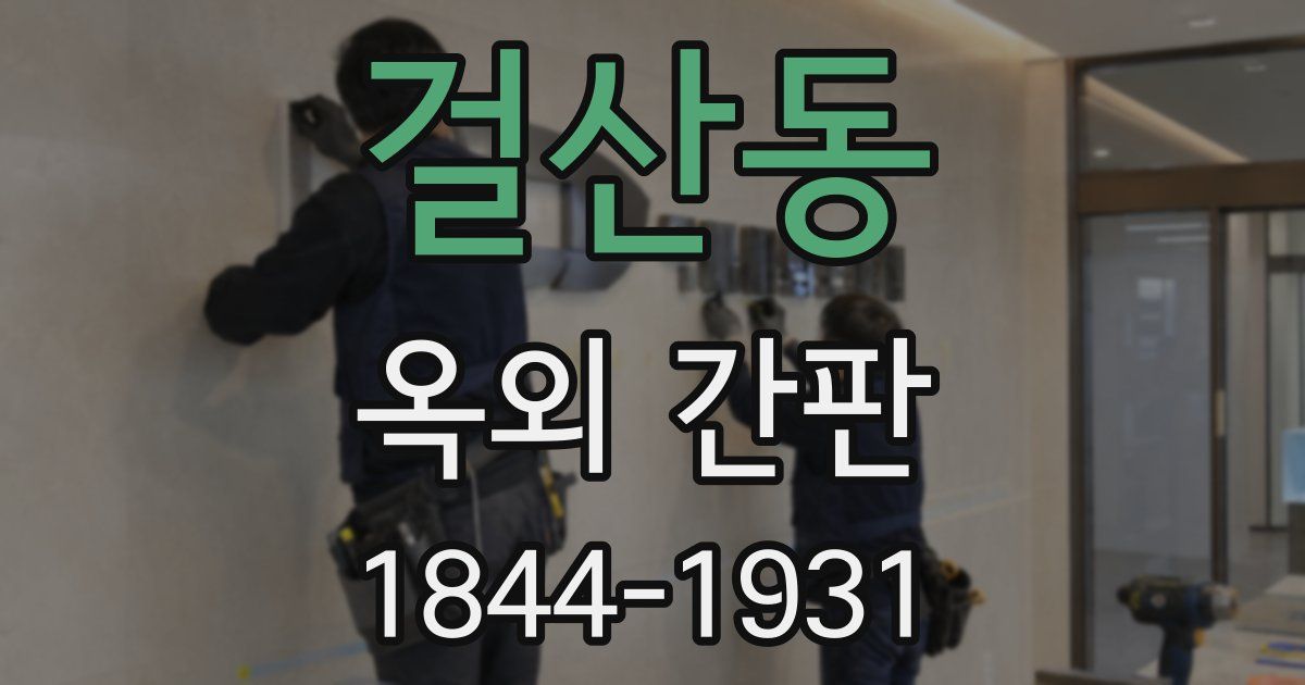 걸산동 옥외 간판