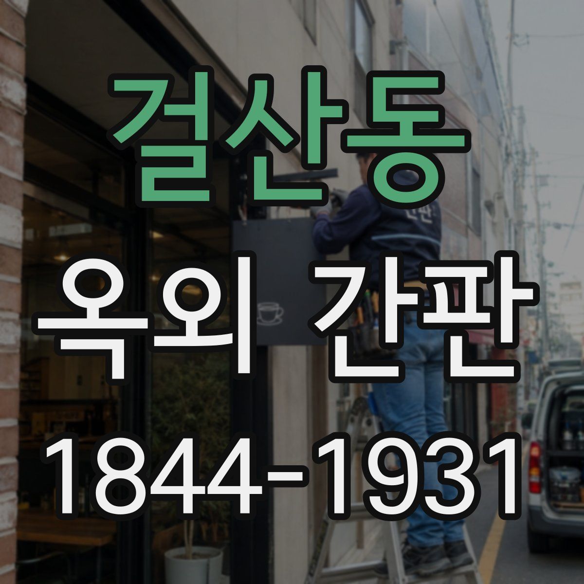 걸산동 옥외 간판