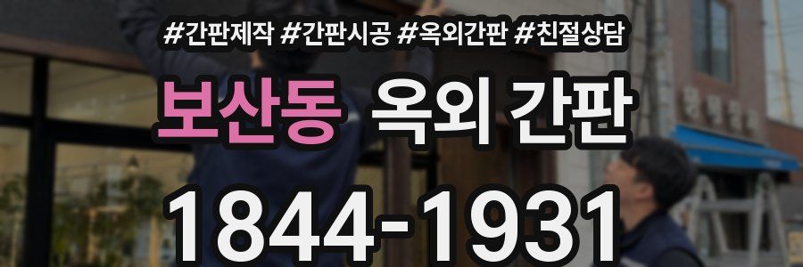 보산동 옥외 간판