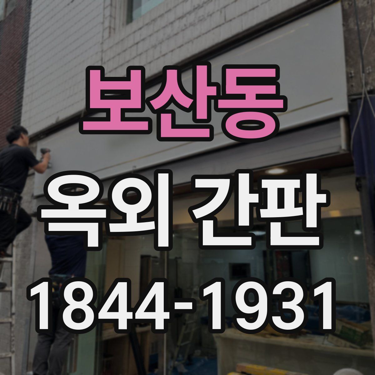 보산동 옥외 간판