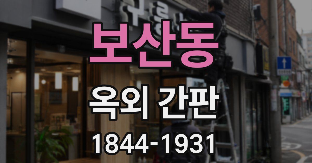 보산동 옥외 간판