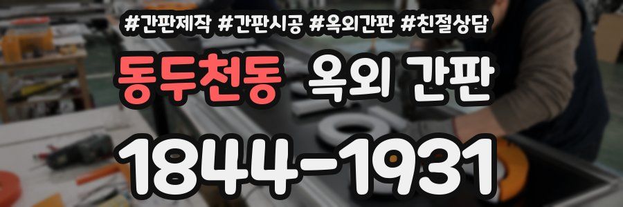 동두천동 옥외 간판