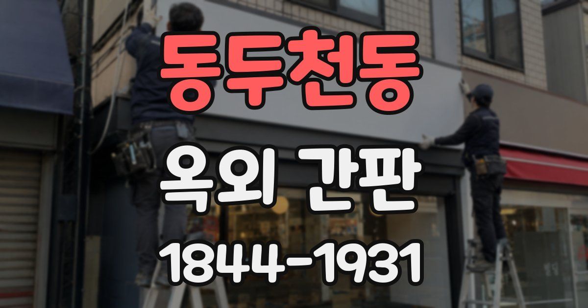 동두천동 옥외 간판