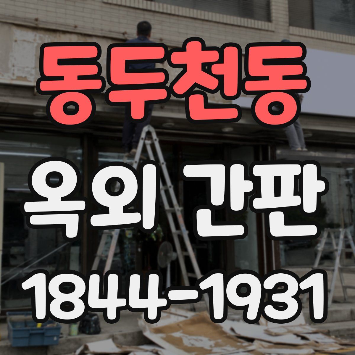동두천동 옥외 간판