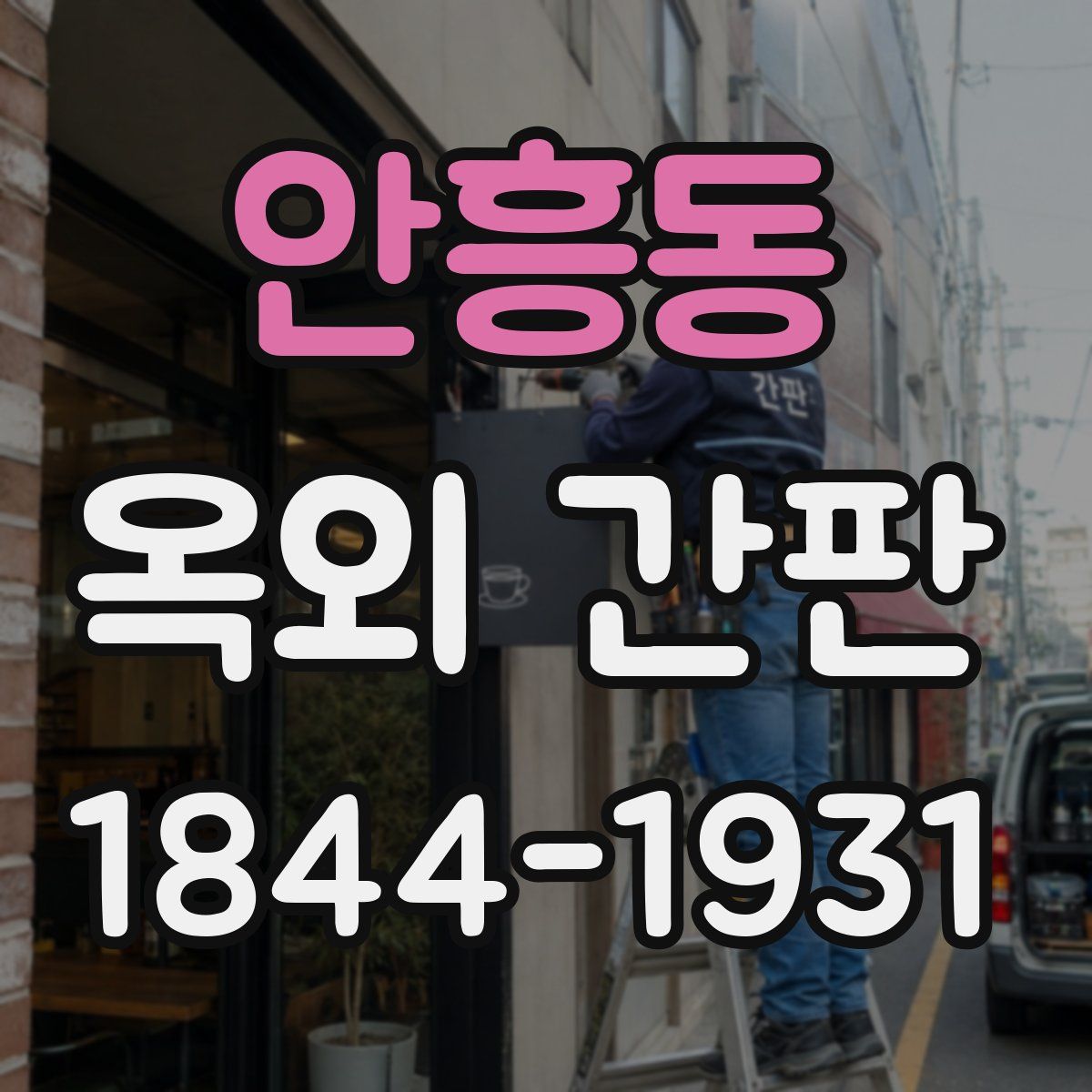 안흥동 옥외 간판