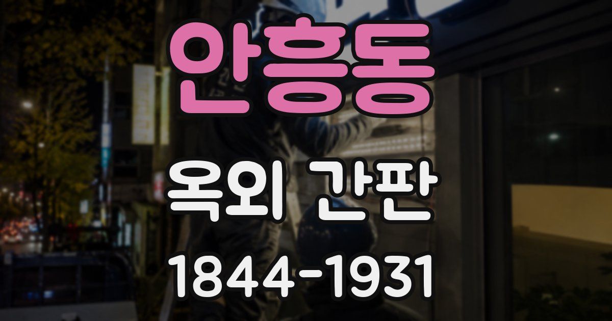 안흥동 옥외 간판