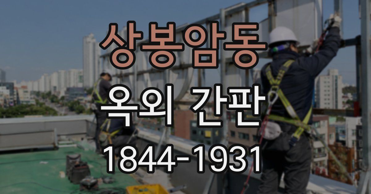 상봉암동 옥외 간판