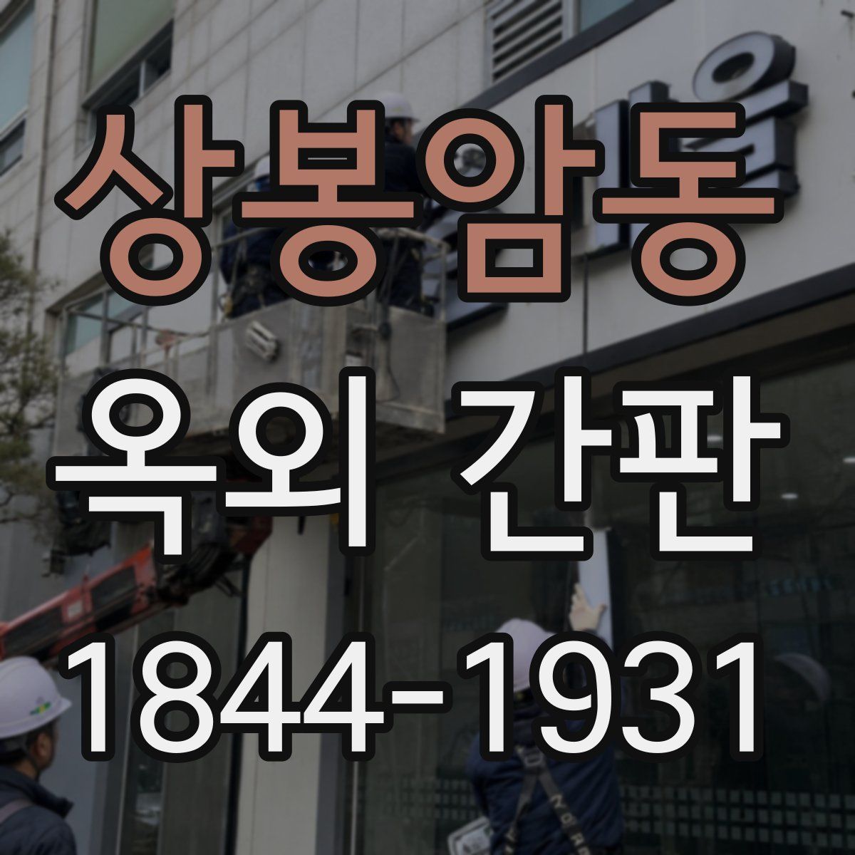상봉암동 옥외 간판
