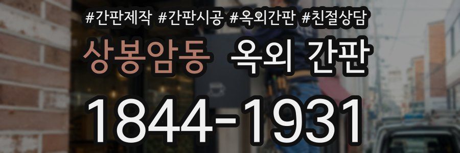 상봉암동 옥외 간판