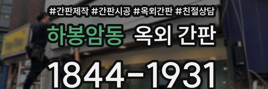 하봉암동 옥외 간판