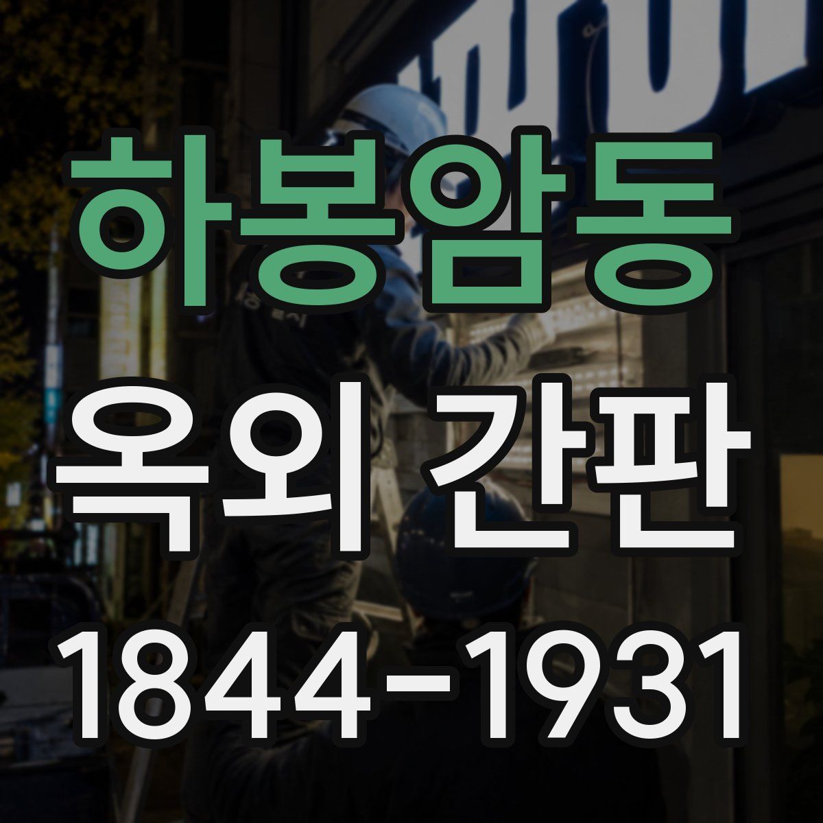 하봉암동 옥외 간판