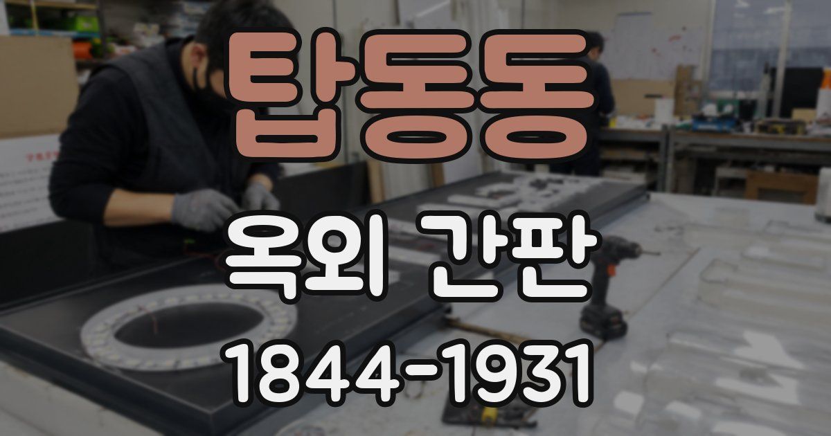 탑동동 옥외 간판