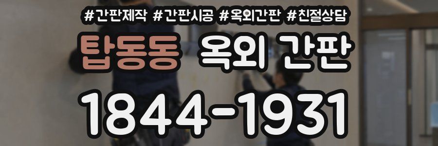 탑동동 옥외 간판