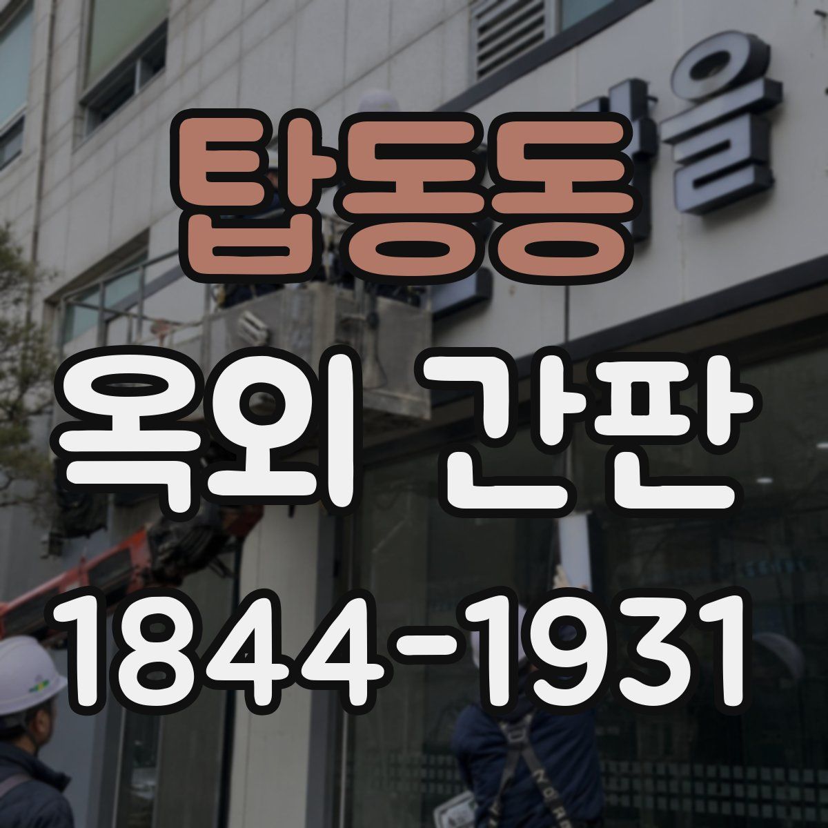 탑동동 옥외 간판