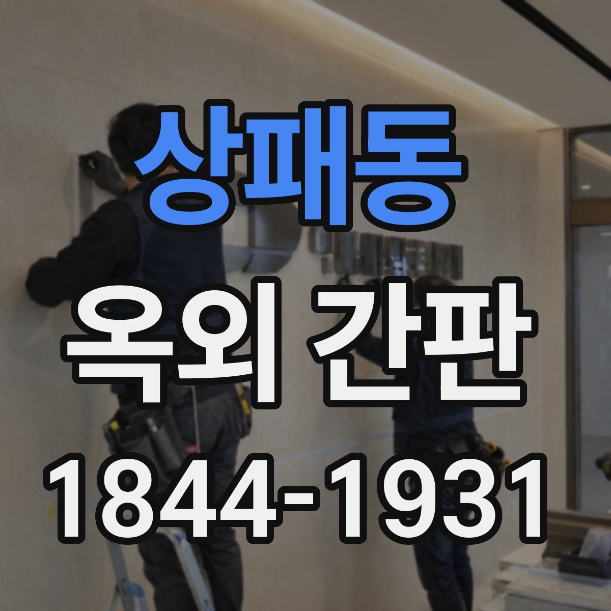 상패동 옥외 간판