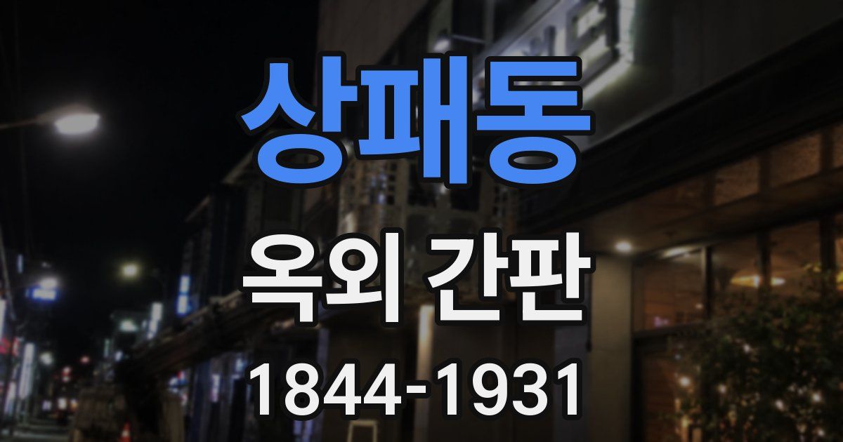 상패동 옥외 간판