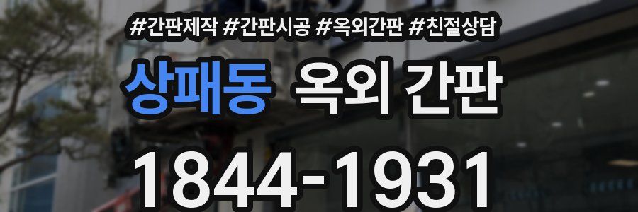 상패동 옥외 간판