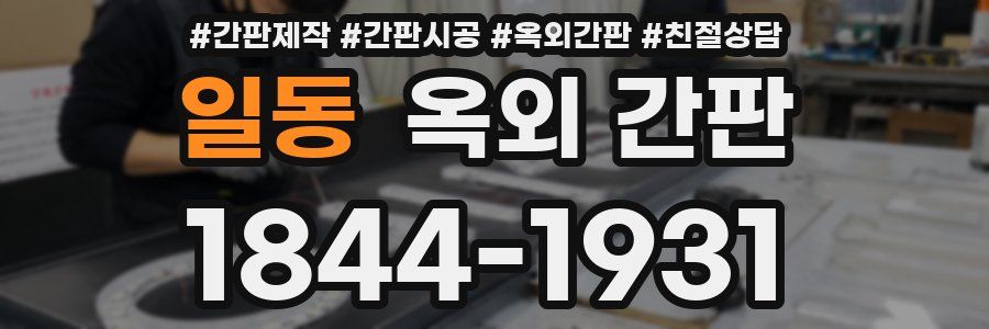 일동 옥외 간판