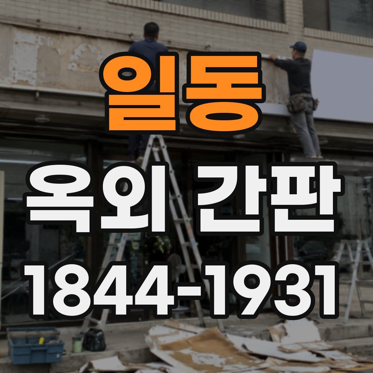 일동 옥외 간판