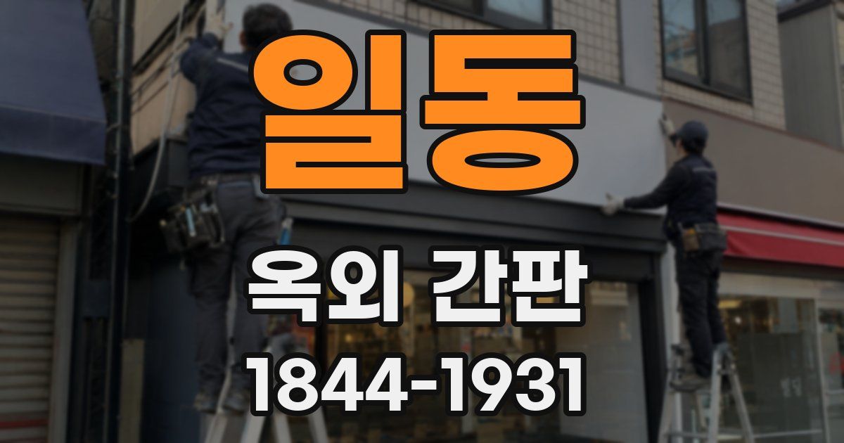일동 옥외 간판