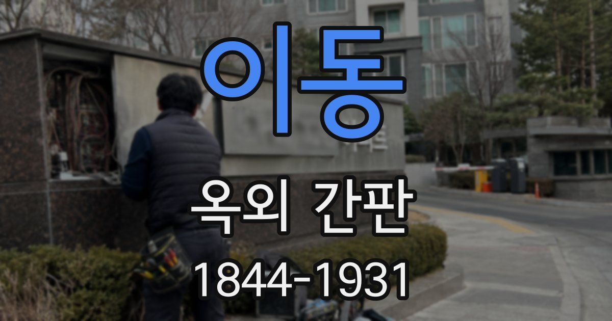 이동 옥외 간판