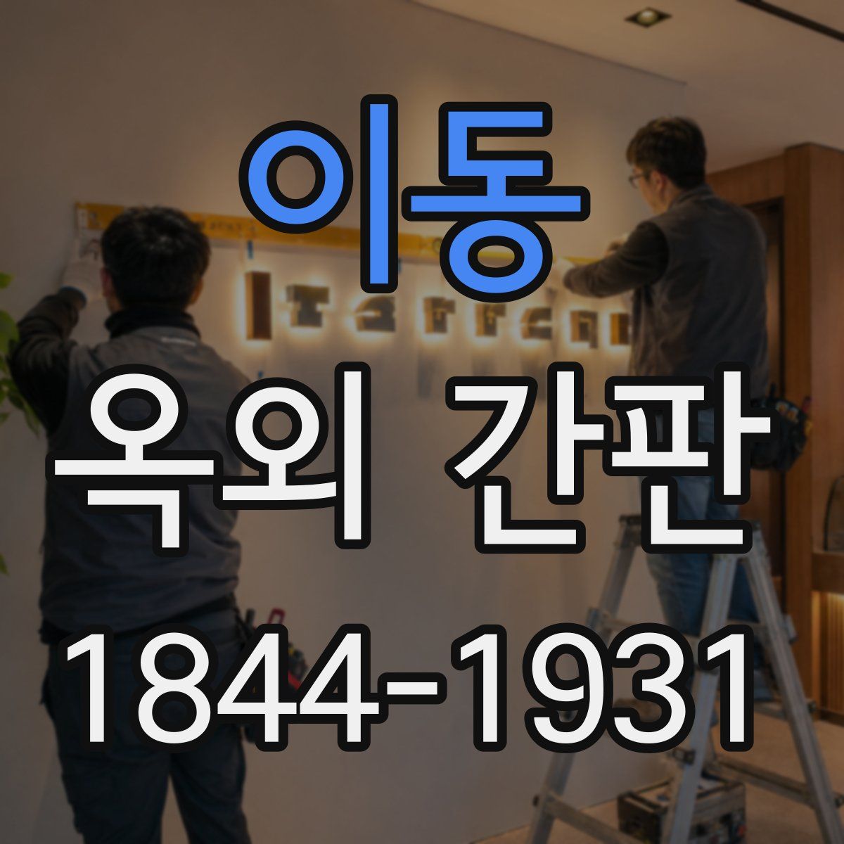 이동 옥외 간판