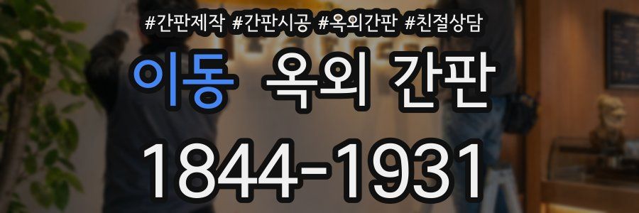 이동 옥외 간판