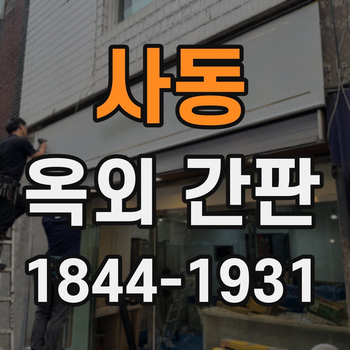 사동 옥외 간판