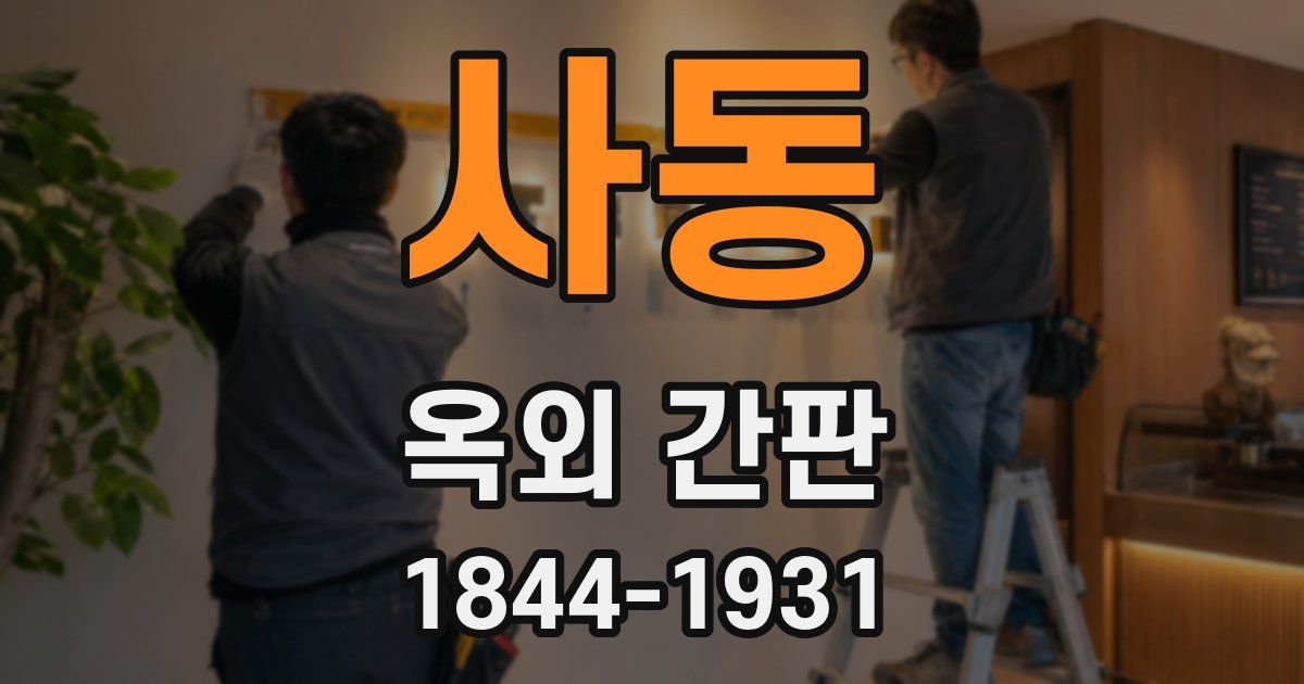 사동 옥외 간판