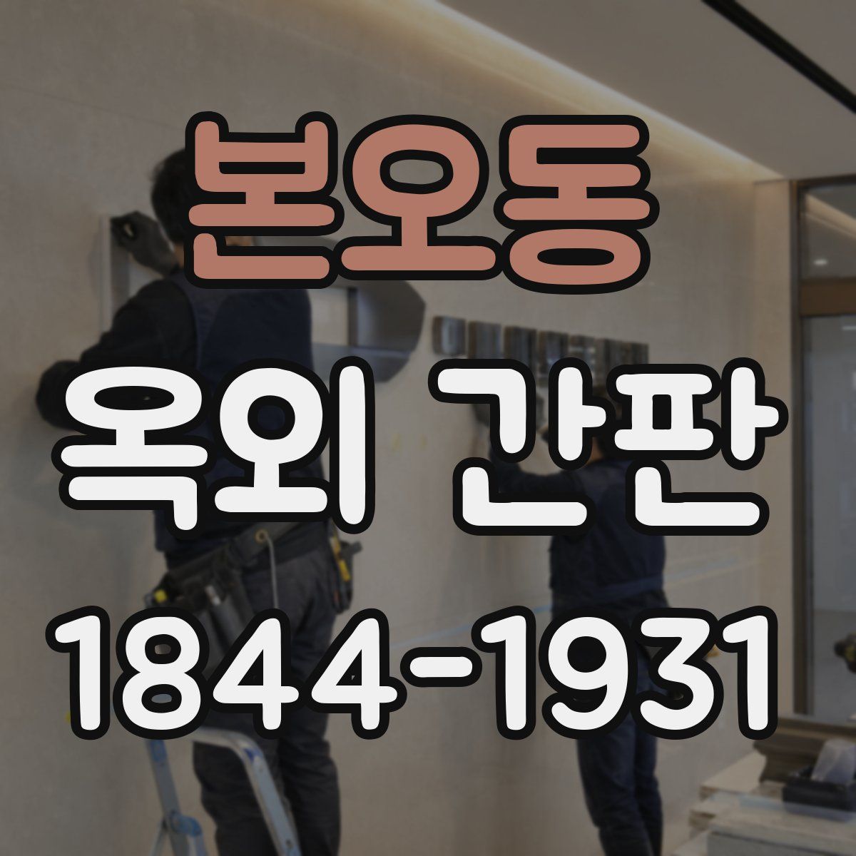 본오동 옥외 간판