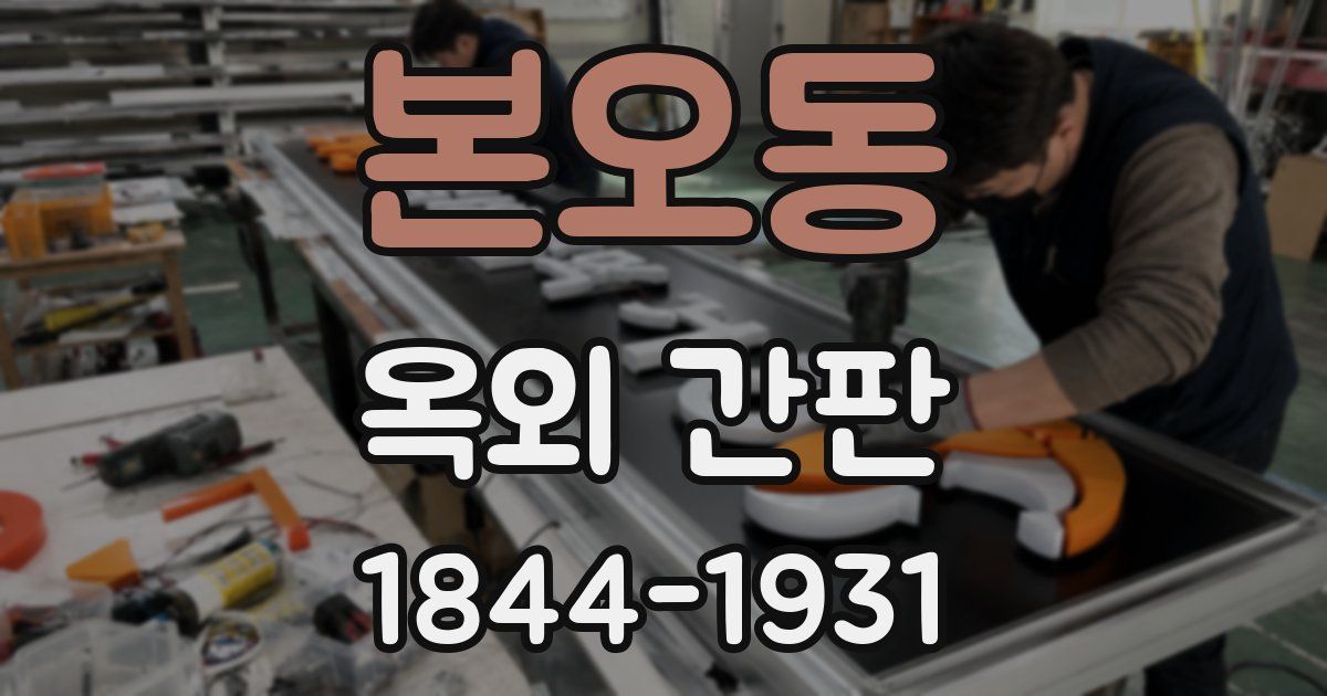 본오동 옥외 간판