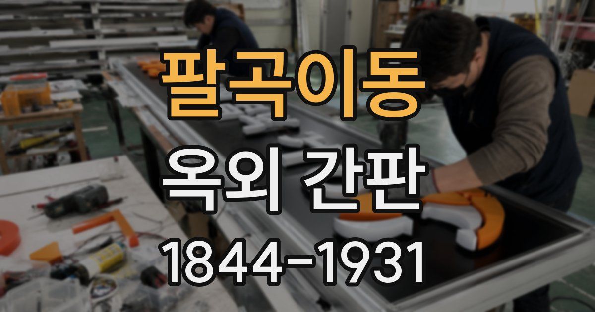 팔곡이동 옥외 간판