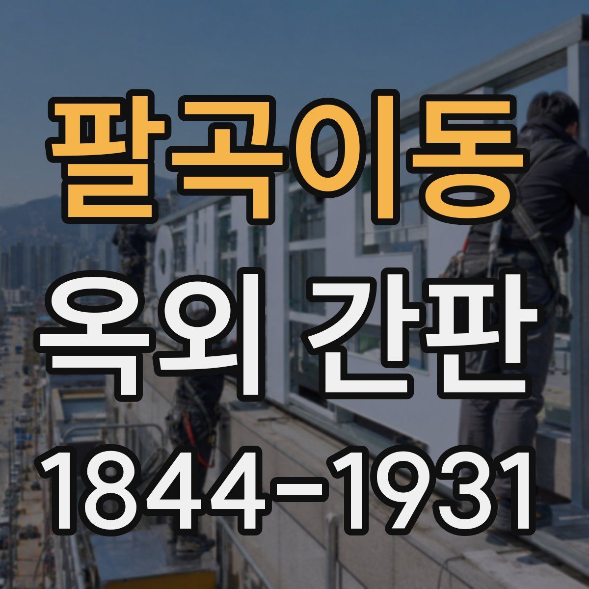 팔곡이동 옥외 간판