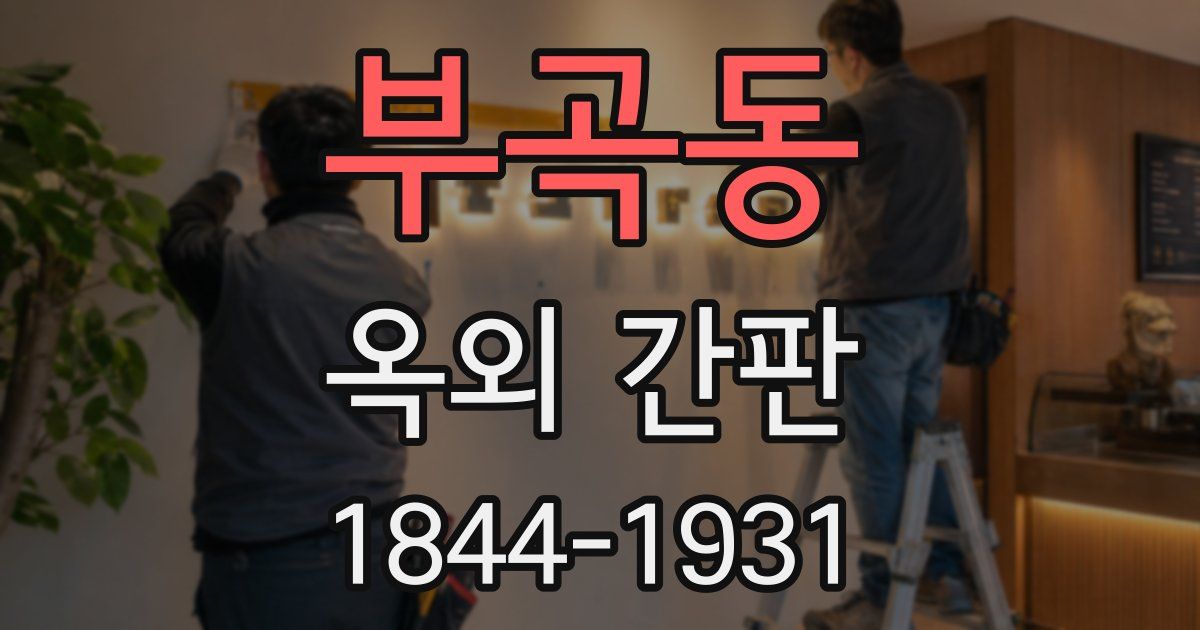 부곡동 옥외 간판