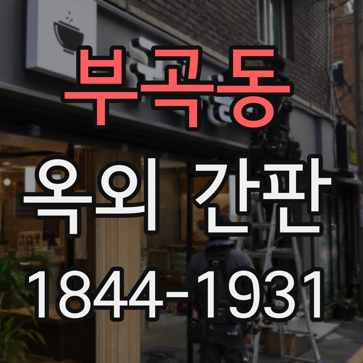 부곡동 옥외 간판