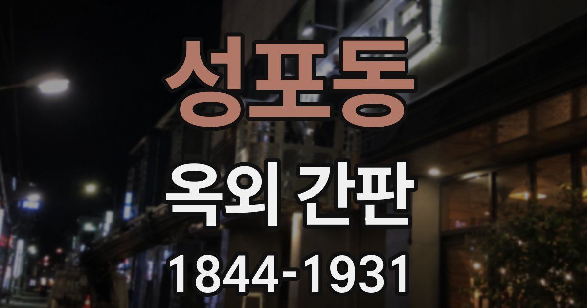 성포동 옥외 간판