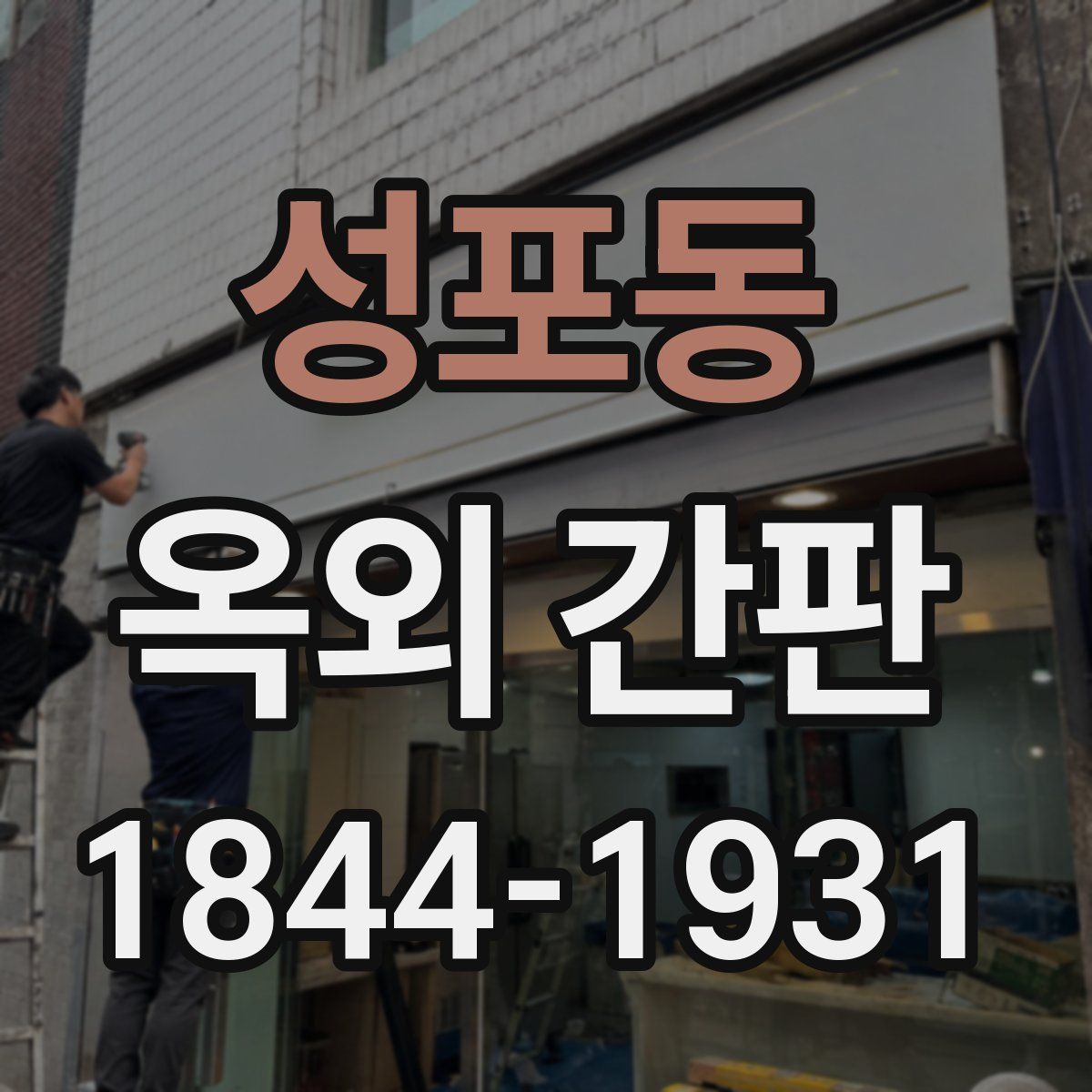 성포동 옥외 간판