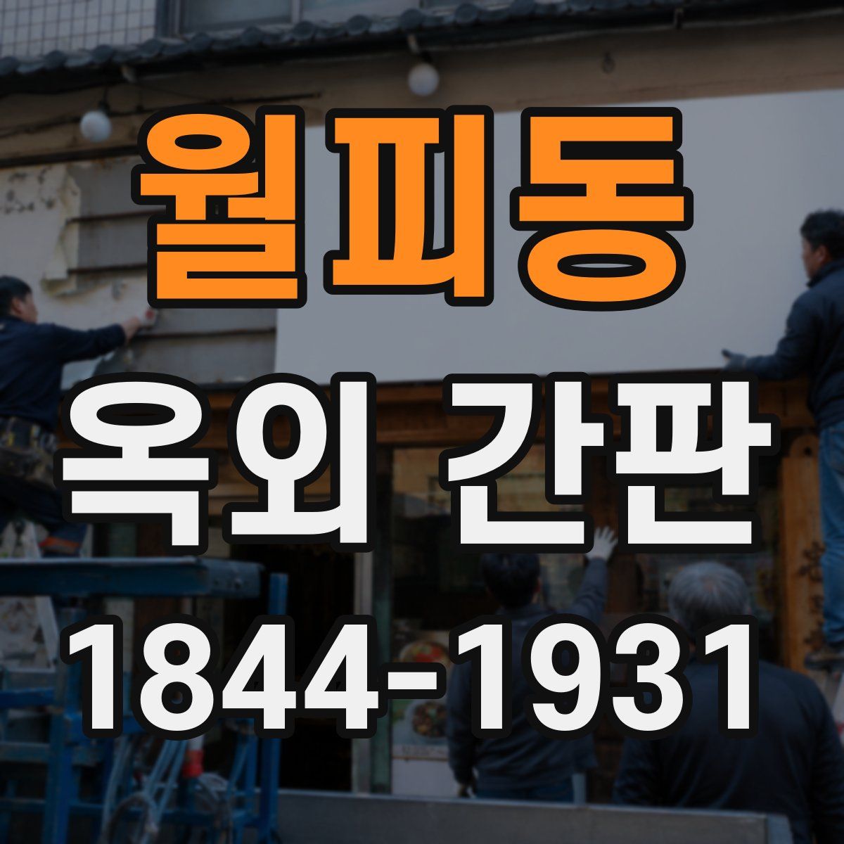 월피동 옥외 간판