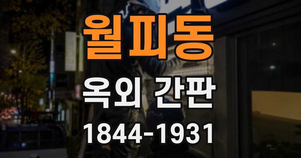 월피동 옥외 간판