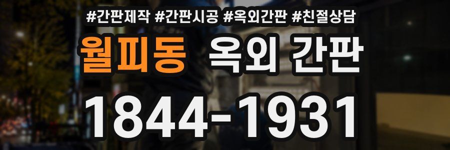 월피동 옥외 간판