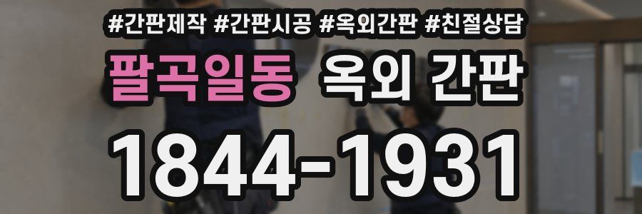 팔곡일동 옥외 간판