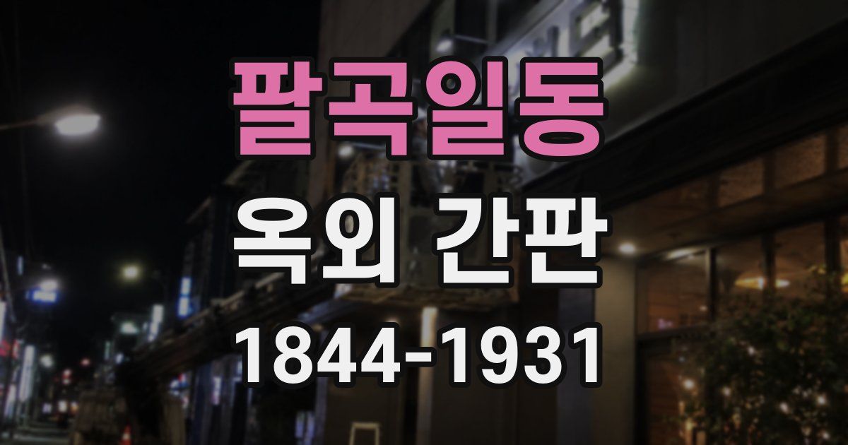 팔곡일동 옥외 간판