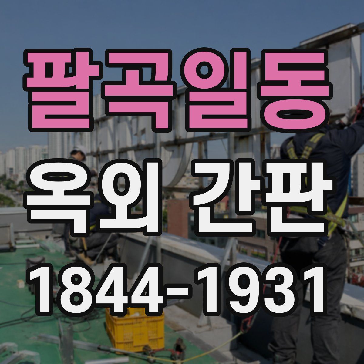 팔곡일동 옥외 간판