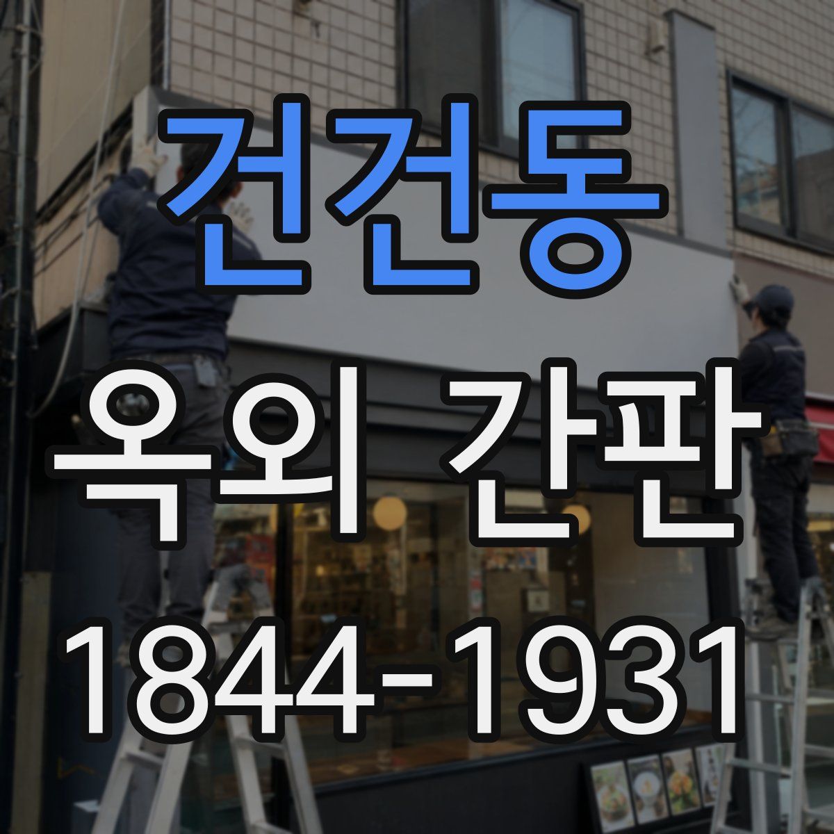 건건동 옥외 간판