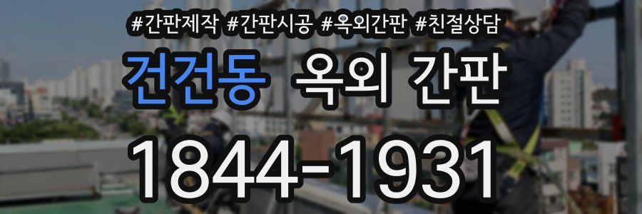 건건동 옥외 간판