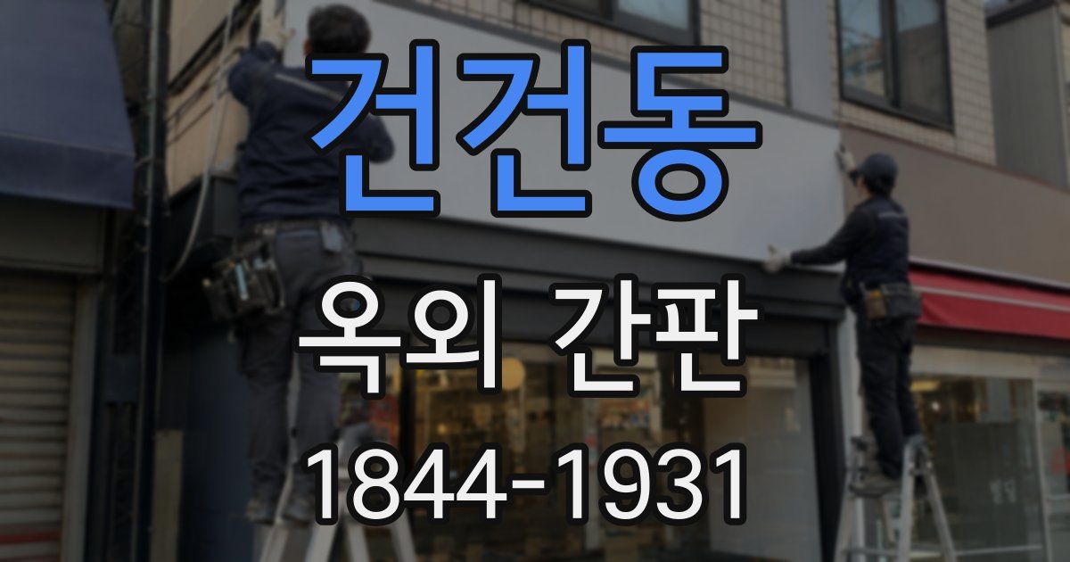 건건동 옥외 간판